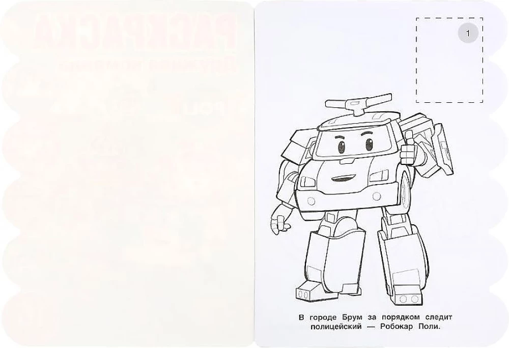 Attīstošā krāsojamā grāmata ar izgriezumiem Robokar Poli. Draudzīgā komanda