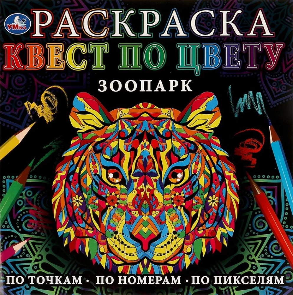 Krāsošana Kvests pēc krāsas. Zoodārzs