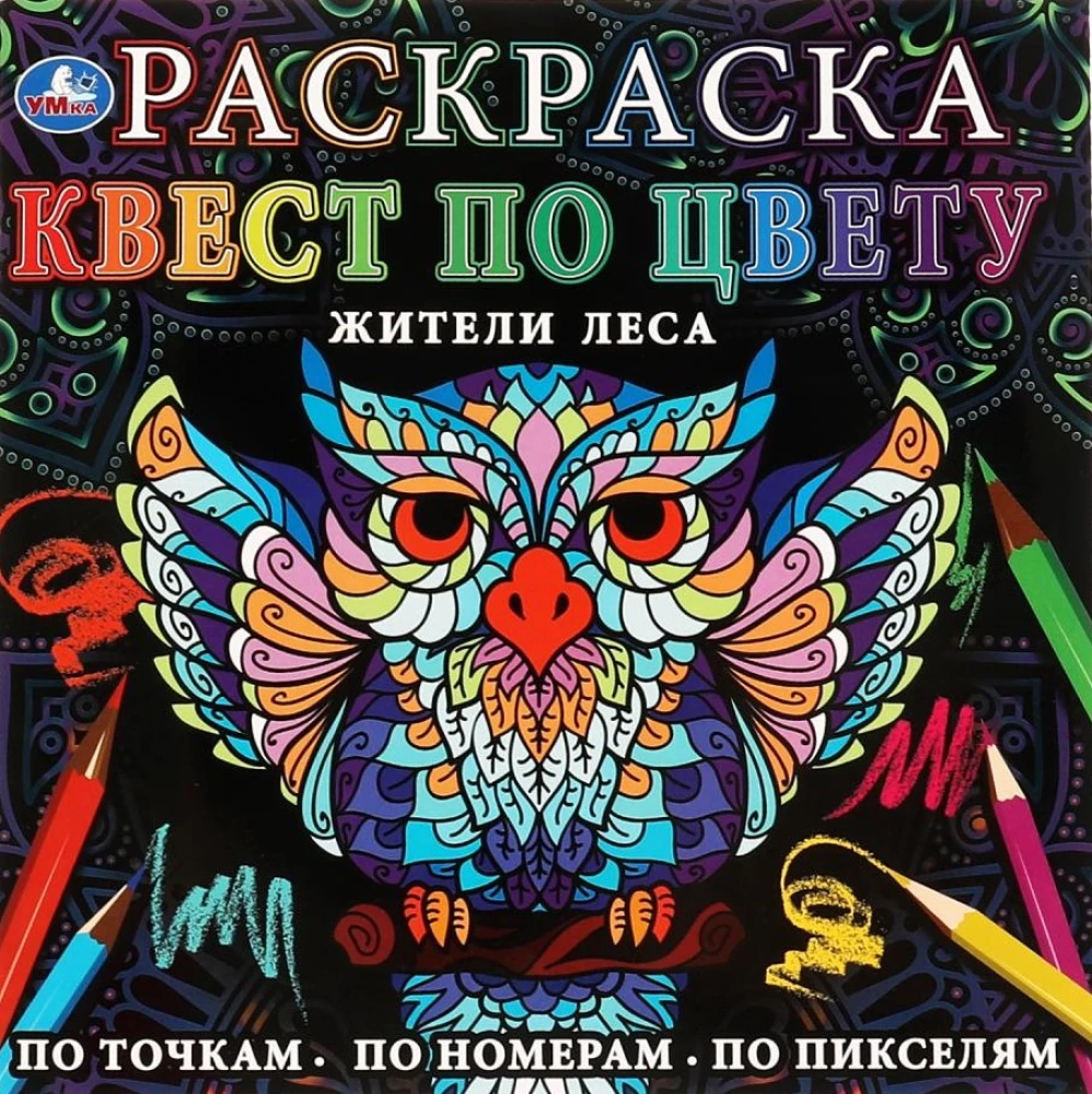 Krāsošana "Kvests pēc krāsas. Meža iedzīvotāji"