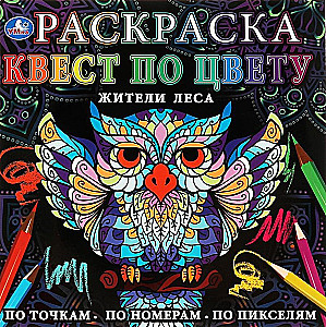 Krāsošana "Kvests pēc krāsas. Meža iedzīvotāji"