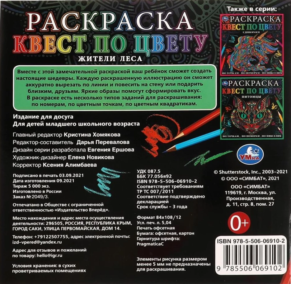 Krāsošana "Kvests pēc krāsas. Meža iedzīvotāji"