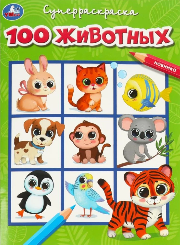 Super krāsošana. 100 dzīvnieku