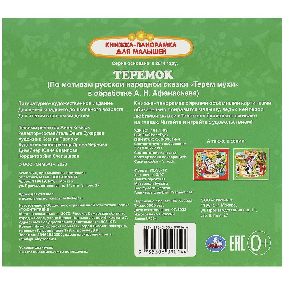 Teremok. Grāmata-panorāma mazajiem