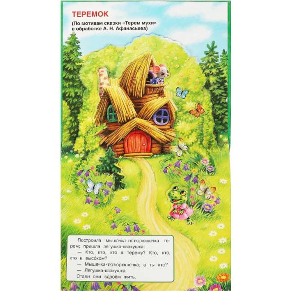 Teremok. Grāmata-panorāma mazajiem