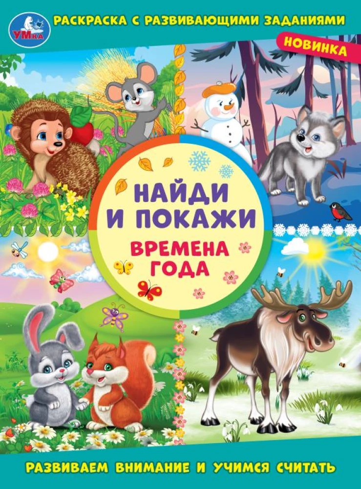 Krāsojamā grāmata ar attīstošiem uzdevumiem Gadalaiki