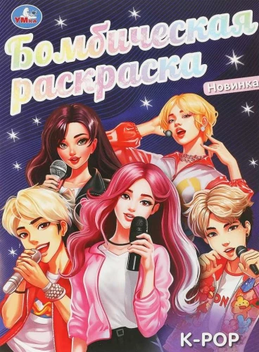 Бомбическая раскраска K-pop