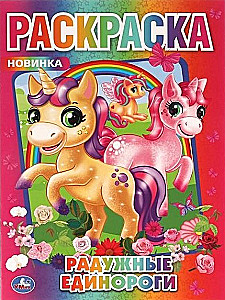 Krāsojamā grāmata "Varavīksnes vienradži"