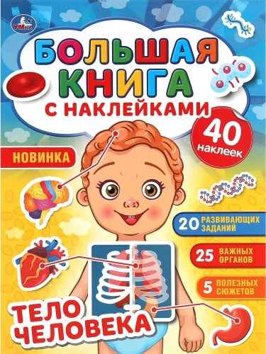 Cilvēka ķermenis. Liela grāmata ar uzlīmēm