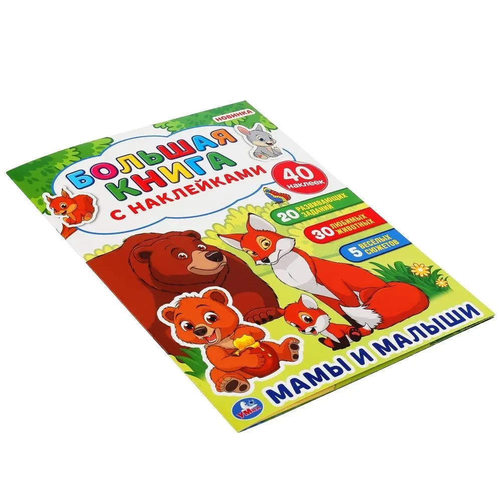 Māmiņas un mazuļi. Liela grāmata ar uzlīmēm