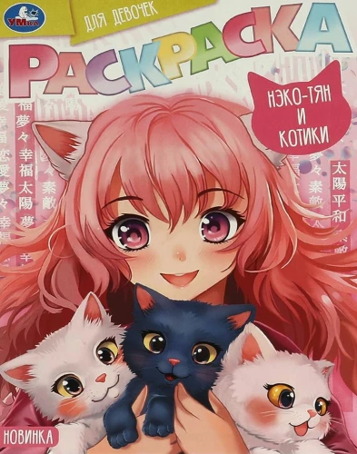 Krāsojamā grāmata meitenēm Neko-chan un kaķīši