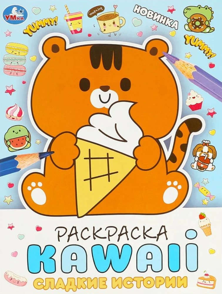 Krāsojamā grāmata KAWAIi. Saldi stāsti