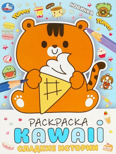 Krāsojamā grāmata KAWAIi. Saldi stāsti