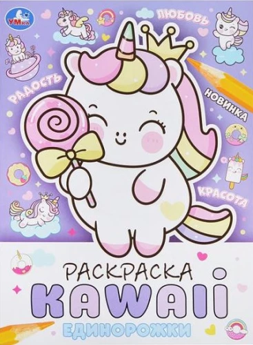 KAWAIi krāsojamā grāmata. Vienradži