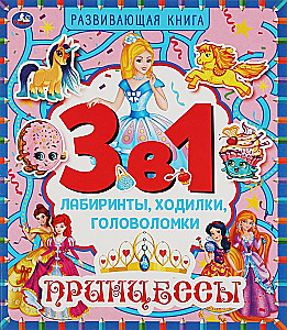 Принцессы. 3 в 1. Лабиринты, ходилки, головоломки