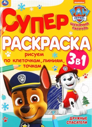 Suņu patrulē. Draudzīgie glābēji. Superkrāsošana (3 vienā)