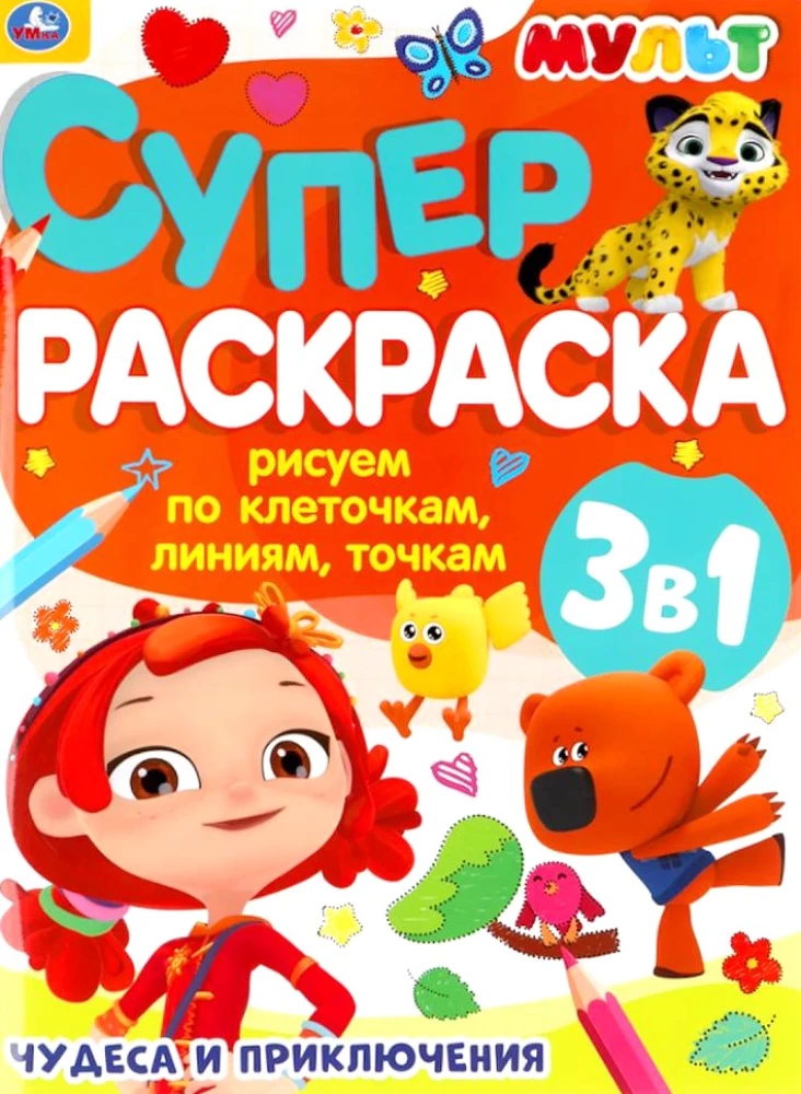 Superkrāsošana. Brīnumi un piedzīvojumi. Zīmējam pa kvadrātiem, līnijām, punktiem (3 vienā)
