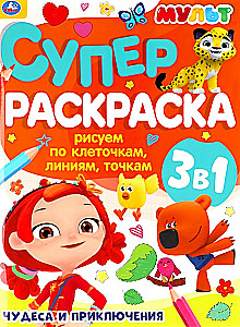 Superkrāsošana. Brīnumi un piedzīvojumi. Zīmējam pa kvadrātiem, līnijām, punktiem (3 vienā)