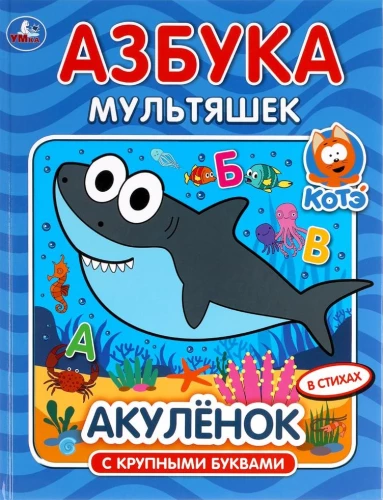 Akulēns. Multfilmu alfabēts