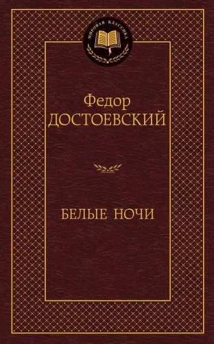 Baltās naktis