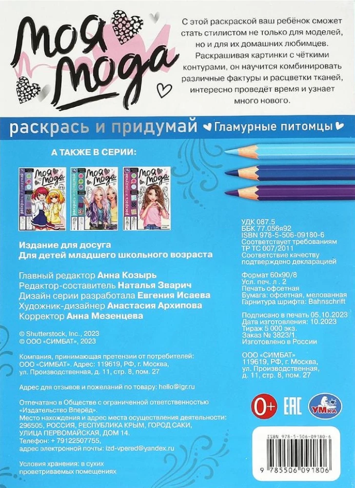 Mana mode. Glamūrīgi mājdzīvnieki. Krāso un izdomā