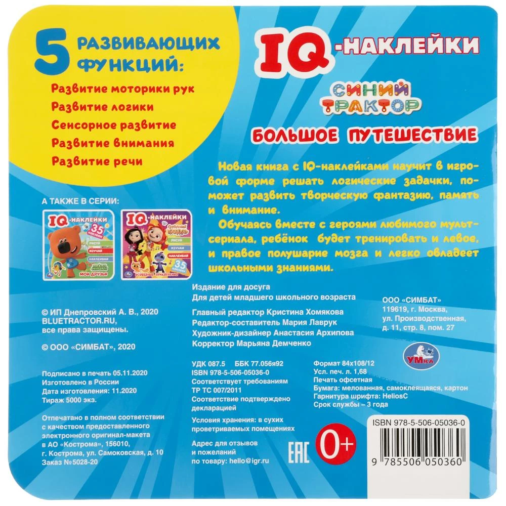 IQ - uzlīmes. Lielais ceļojums. Zilais traktors