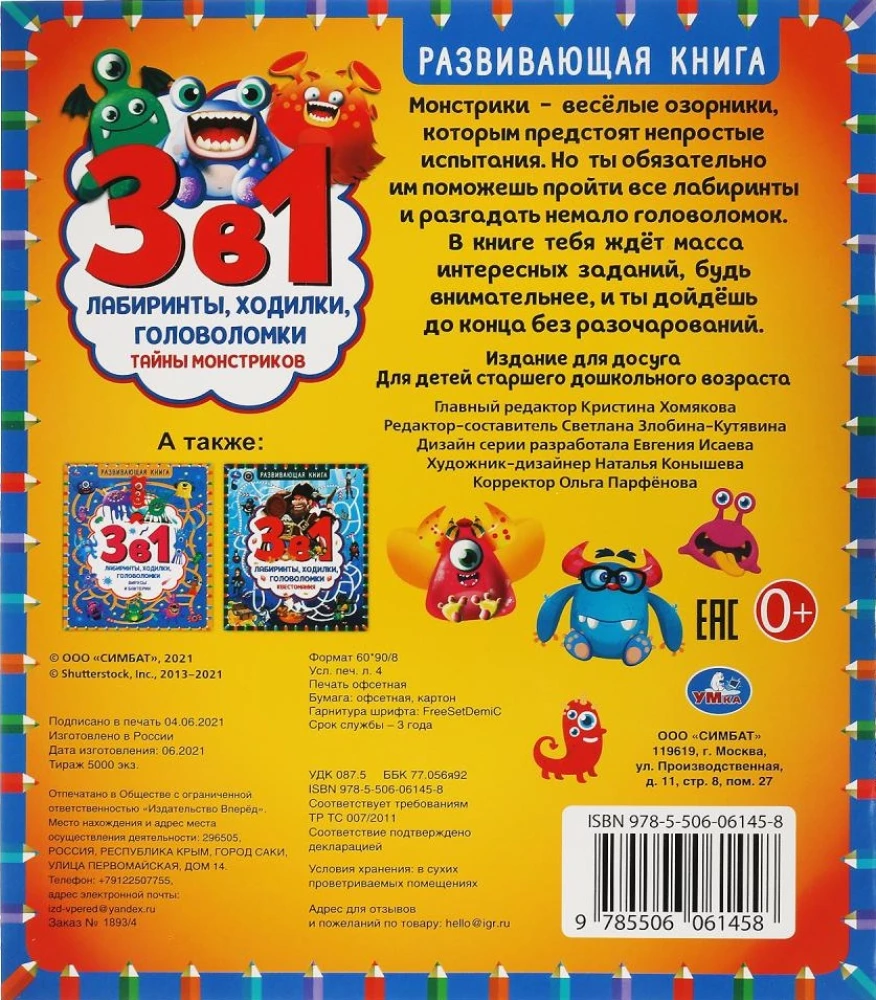 Attīstoša grāmata 3 vienā. Labirinti, gājieni, mīklas. Monstru noslēpumi
