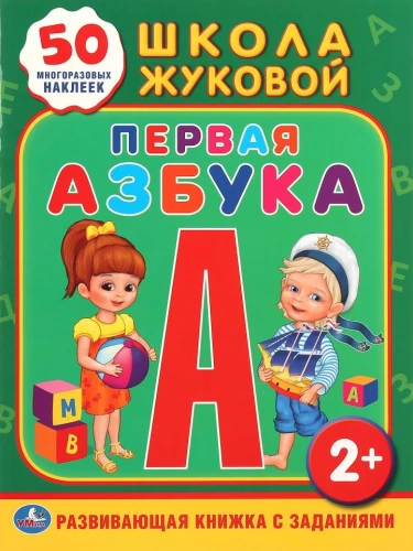 Mācību grāmata ar uzlīmēm. Pirmais alfabēts