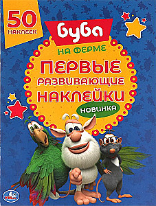Pirmās attīstošās uzlīmes Buba. Ferma