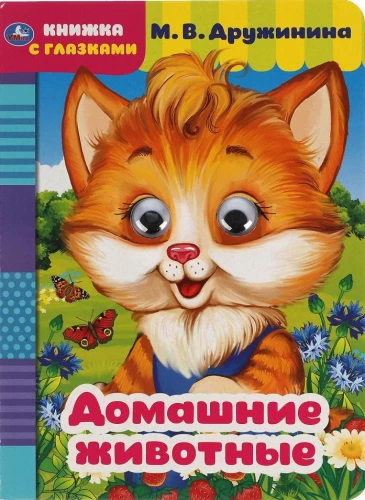 Grāmata ar acīm. Mājdzīvnieki