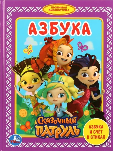 Alfabēts. Pasaku patrulī