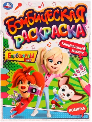 Bombiska krāsošana Barboskiņi