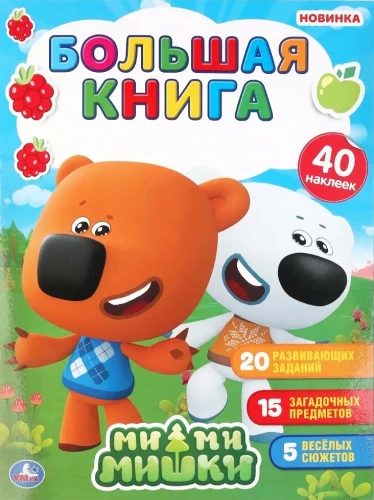 Liela grāmata ar uzlīmēm Mī-mī-mīšiem