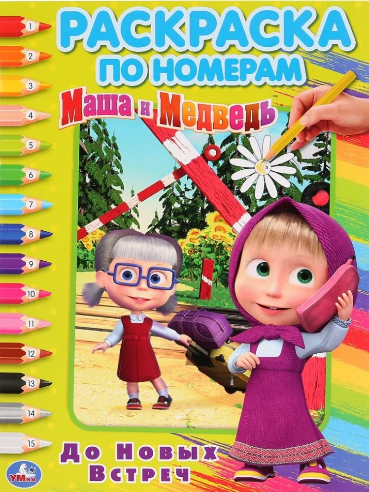 Bombiska krāsošana Līdz nākamajām tikšanām. Maša un Lācis