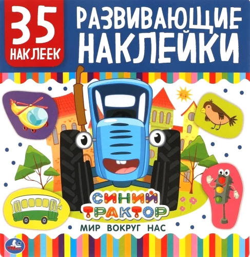 Attīstošās uzlīmes. Pasaule ap mums. Zilais traktors