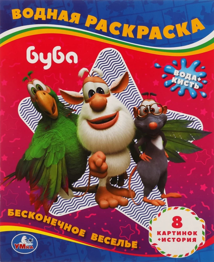 Ūdens krāsošana Buba. Bezgalīgas izklaides!