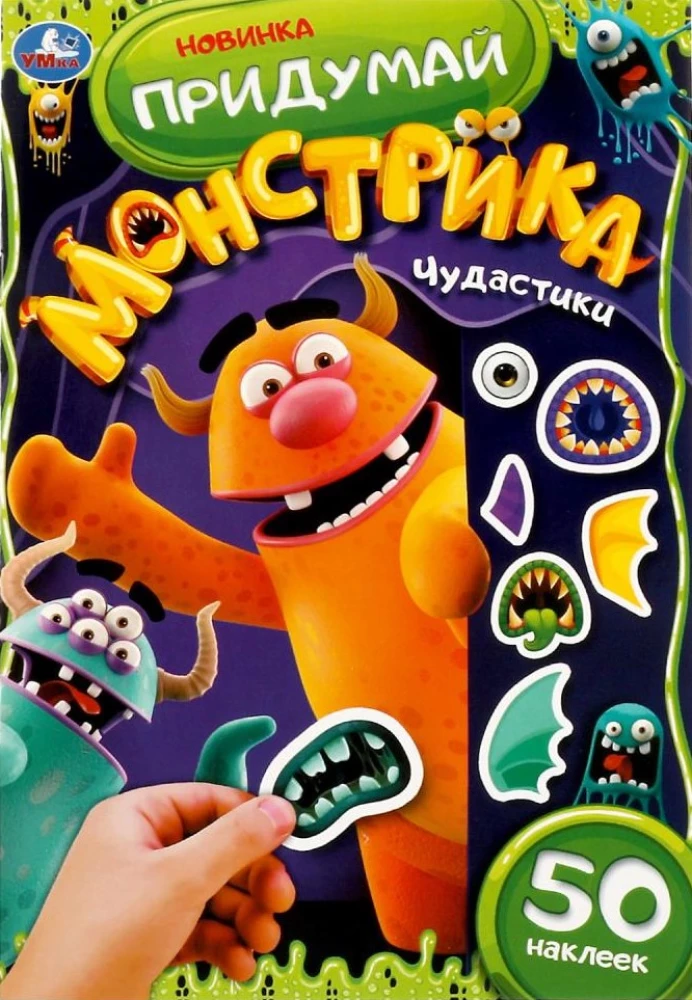 Izdomā monstriņu. Brīnumi. 50 uzlīmju