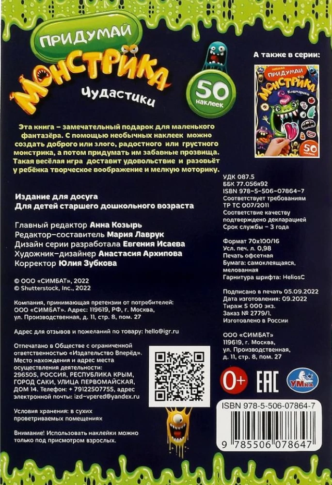 Izdomā monstriņu. Brīnumi. 50 uzlīmju