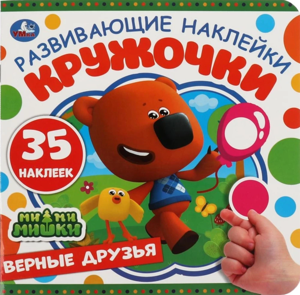 Uzticami draugi. Attīstošās uzlīmes. MiMiMiški