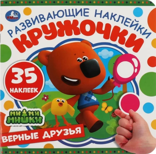 Uzticami draugi. Attīstošās uzlīmes. MiMiMiški