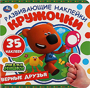 Uzticami draugi. Attīstošās uzlīmes. MiMiMiški