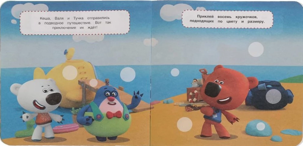 Uzticami draugi. Attīstošās uzlīmes. MiMiMiški