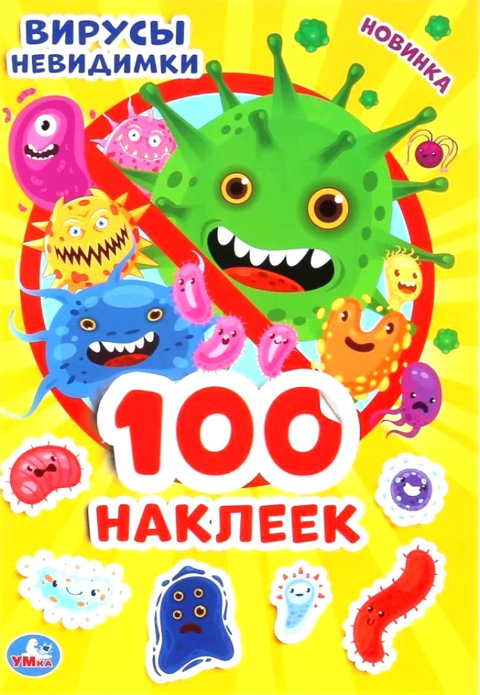 Neredzamie vīrusi (100 uzlīmju)