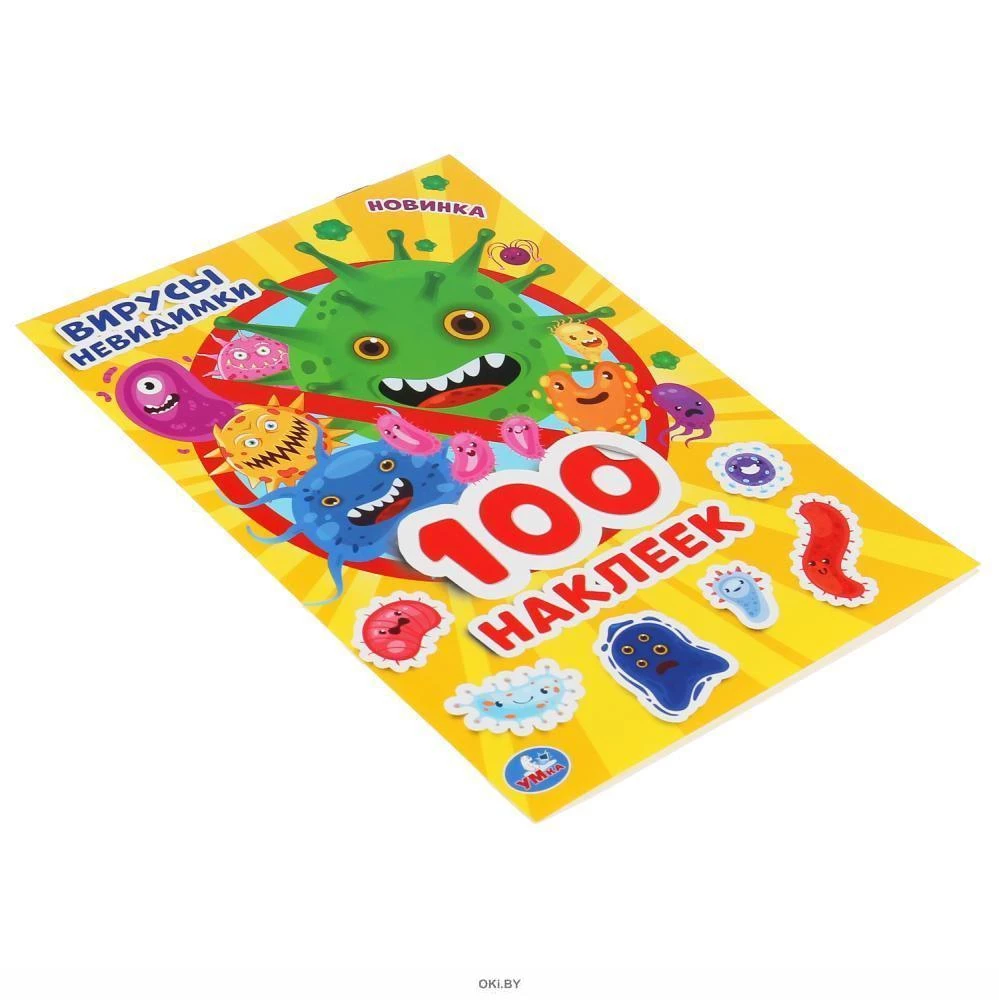 Neredzamie vīrusi (100 uzlīmju)