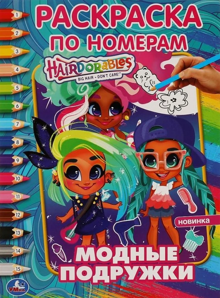 Pirmā krāsošana pēc numuriem "Hairdorables. Modes draudzenes"
