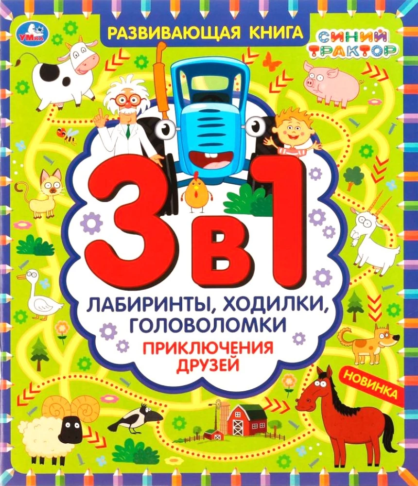 Draugu piedzīvojumi. Labirinti, gājieni, mīklas (3 vienā)
