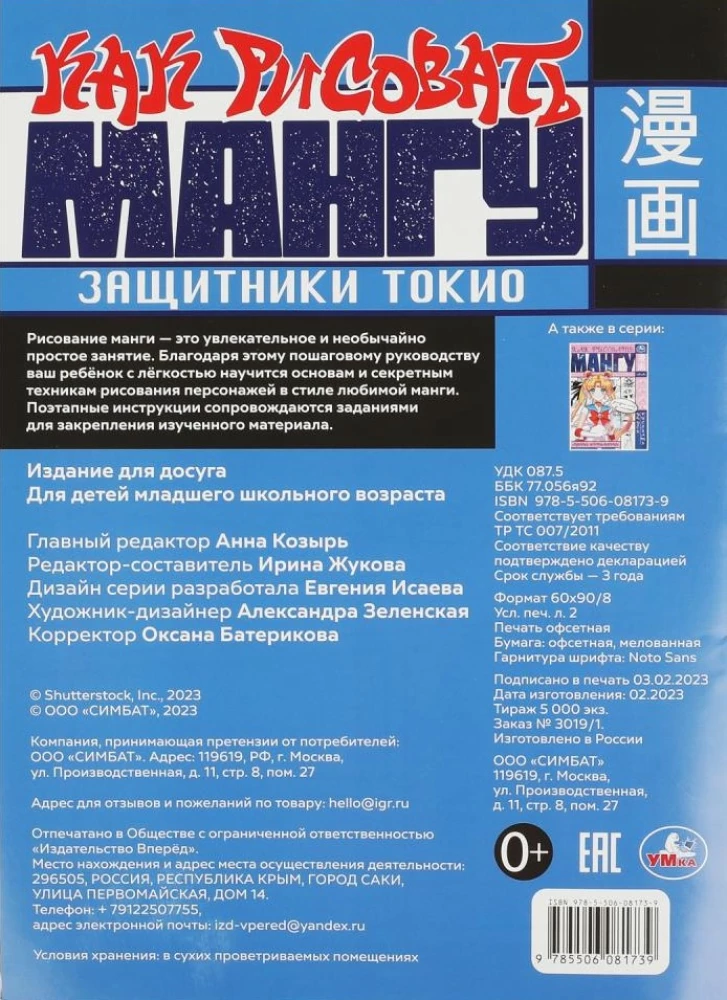 Kā zīmēt Mangu. Tokijas aizstāvji