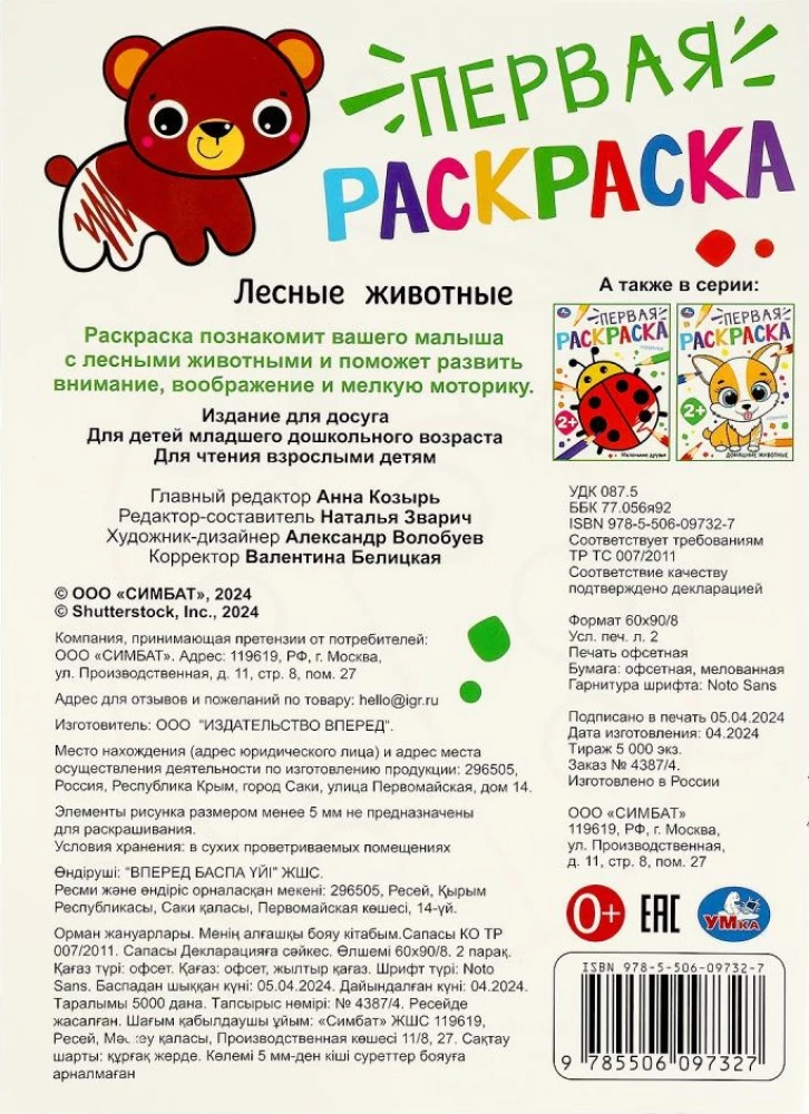 Pirmajā krāsojamā grāmata. Meža dzīvnieki