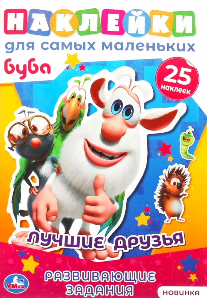 Uzlīmes pašiem mazākajiem. Labākie draugi. Buba