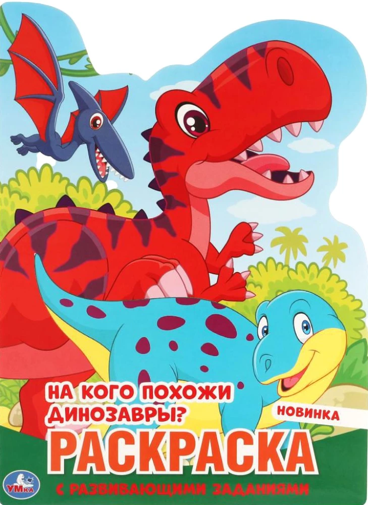 Krāsojamā grāmata ar attīstības uzdevumiem. Uz ko līdzinās dinozauri?