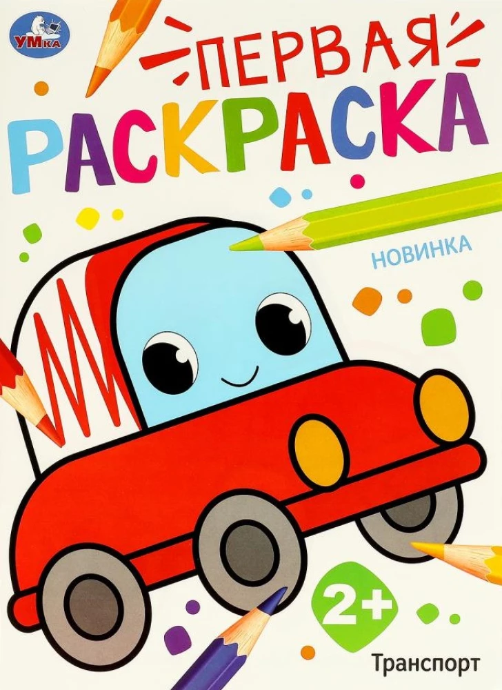 Pirmā krāsojamā grāmata. Transports